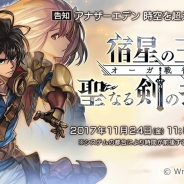 Wright Flyer Studios、『アナザーエデン』のVer1.5.0アップデートを11月24日11時50分頃実施…「オーガ戦役編 宿星の王と聖なる剣の挽歌」を配信