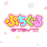 ポケラボ、『ぷちぐるラブライブ!』のサービスを5月31日12時をもって終了 サービス開始から1年1ヶ月で