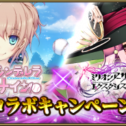 マイティゲームス、『ミリオンアーサー エクスタシス』でアカツキの『シンデレラナイン』と『シンデレライレブン』とのコラボキャンペーンを開催