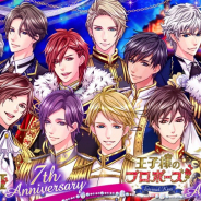 ボルテージ、『王子様のプロポーズII/Eternal Kiss』にて投票イベントなどの周年企画を8月28日より開催!