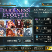 【レビュー】『Shadowverse』新カードパック「ダークネス・エボルヴ」を51パック分開封…追加された109種のカードから何枚が手に入るか検証