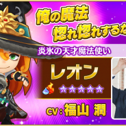 レベルファイブ、『ファンタジーライフ オンライン』で新★5仲間"炎氷の天才魔法使い”「レオン(Cv:福山潤)」登場! 声優サイン色紙キャンペーンも