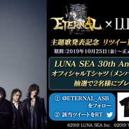 アソビモ、『ETERNAL(エターナル)』の主題歌を担当するLUNA SEAの直筆サイングッズが当たるキャンペーンを開催!