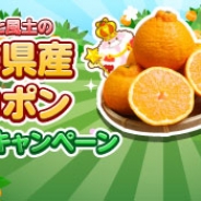 SEモバイル&オンライン、『ハッピーベジフル』で「くまもと風土」提供の「熊本県産デコポン」プレゼントキャンペーンを開始