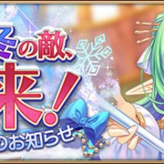 DMM GAMES、『あいりすミスティリア!』で協力イベント「最強の冬の敵、襲来! 冬季特別訓練のお知らせ」を開催!