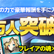 Aiming、『空と大地のクロスノア』の事前登録者数が18万人を突破…「フレイアの魂x20個」のプレゼントが確定 20万人突破の追加報酬も決定!