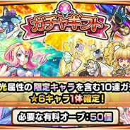ミクシィ、『モンスターストライク』で2月のガチャギフトを公開 限定キャラ「ビナー」や「アベル」も排出対象に