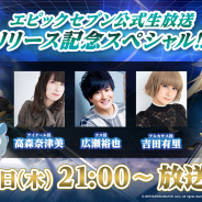 Yostar、『Epic Seven(エピックセブン)』の配信を記念した生放送を11月7日に実施! 高森奈津美さん、広瀬裕也さん、吉田有里さんが出演