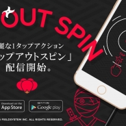 フィールドシステム、タップするだけで遊べるカジュアルゲーム『POP OUT SPIN』を4月27日より配信開始