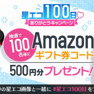 ジークレスト、『星鳴エコーズ』にて「星エコ100日♡ありがとうキャンペーン」を開催! 「GraffArtCAFE」とのコラボも開催
