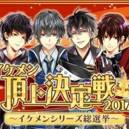サイバード、「イケメンシリーズ」8タイトルの登場キャラから人気No.1を決定する「イケメン総選挙」を2017年3月上旬に開催