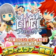 コロプラ、『白猫プロジェクト』に特化した中途採用者向けオフィスツアーを開催! ここまで見せる!? 開発担当者もドキドキの人数限定特別ツアー!