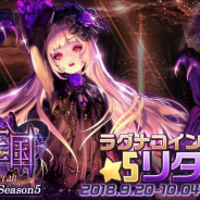 ステアーズ、『デスティニーチャイルド』でイベント「ラグナブレイク シーズン5 –屍の王国-」を開催 直筆サイン色紙が当たるプレゼントキャンペーンも