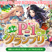フィールズ、『タワー オブ プリンセス』で姫勢力対抗イベント「第 4 回 P-1 グランプリ~姫ワン~」を開催