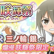 オルトプラス、『ゆゆゆい』で最高レア「UR」が排出される期間限定ガチャ「爛漫 咲輝祭」を開催!