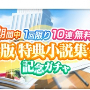 スクエニ、『とある魔術の禁書目録 幻想収束』で「期間中1回限り10連無料!科学版特典小説集発売記念ガチャ」を7日5時より開催!