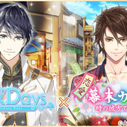 アンビション、『星彼Days』が『恋愛幕末カレシ~時の彼方で花咲く恋~』とのコラボキャンペーンを開催 記念としてTwitterでRTキャンペーンも