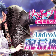 GMO、『快感♥フレーズ CLIMAX』のAndroid版を配信開始! iOS版はプラットフォーム審査が完了