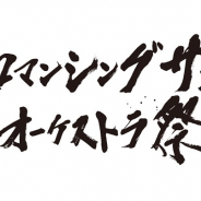 スクエニ、「ロマサガ」シリーズのオーケストラコンサート「ロマンシング サガ オーケストラ祭」を2020年2月16日に開催! 先行抽選予約を受付中
