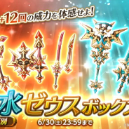 『剣と魔法のログレス いにしえの女神』で最上級の多段効果と回復を兼ね備えた火・水属性「ゼウス」が手に入るボックスガチャが販売開始!