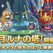 Cygames、『プリンセスコネクト!Re:Dive』で高難易度クエスト「ルナの塔」を12月14日12時より開催! 150階までプレイ可能に