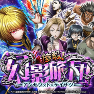 StudioZ、『HUNTER×HUNTER』バトルコレクションとトリプルスターコレクションで幻影旅団との対決イベントを開催!