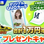 コーエーテクモ、『100万人のWinning Post』で「大島麻衣コラボ・オリジナルグッ ズTwitterプレゼントキャンペーン」を実施