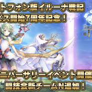 アソビモ、『イルーナ戦記オンライン』で7周年記念イベントを開催 RT数で無料ガチャの回数追加も!