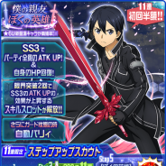 『SAOメモリー・デフラグ』がApp Store売上ランキングでトップ30に復帰 ★6確定ステップアップスカウト「僕の親友 ぼくの英雄」の開催で