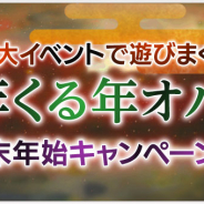 ネクソン、『OVERHIT』で年末年始年末年始8大イベントを開催…期間限定英雄が登場するガチャや福袋の販売も!