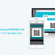 ビットファクトリー、モバイル署名管理サービス「Quragé Link」をリリース DAppsが特定のブラウザに依存することなく利用可能に