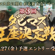 ドリコム、『ダービースタリオン マスターズ』で「第3回ダビマス王座決定戦」を開催へ 大会を全国7エリアごとにオンラインで実施!