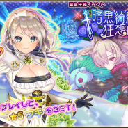 EXNOA、『FLOWER KNIGHT GIRL』で新イベント「†暗黒綺羅星狂想曲†」を開催!