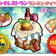 スクエニ、『めしクエ』で新ステージ「フレンチレストラン」を追加! 期間限定ランキングイベントを開催