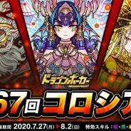アソビズム、『ドラゴンポーカー』で「第167回コロシアム本戦」を開催! 咬・爪・麻痺の特効スキルが勝利のカギ