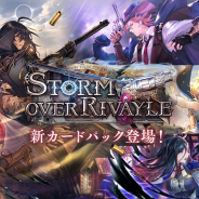 Cygames、『Shadowverse』最新カードパック「Storm Over Rivayle / レヴィールの旋風」を提供開始！リリース記念に「レヴィールの旋風カードパックチケット」10枚プレゼント