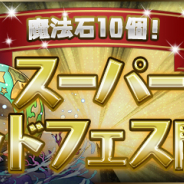 ガンホー、『パズドラ』で「魔法石10個!スーパーゴッドフェス」を1月21日開催…「夏休みの約束・バーバラ&ジュリ」や「リーチェの魔帽子・フロウ」が登場!
