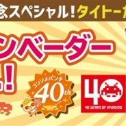 タイトー、『スペースインベーダー』と「カルビーポテトチップス コンソメパンチ」のクレーンゲーム専用コラボオリジナル菓子景品が登場!