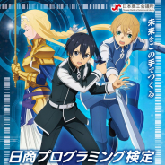 ソードアート・オンライン アリシゼーションが「日商プログラミング検定」とコラボ! キリト、 ユージオ、 アリスがPR活動を展開!