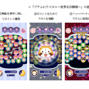 ゲオインタラクティブ、「世界名作劇場」シリーズのキャラクターが登場パズルゲームアプリ『プチふわラスカル ~世界名作劇場~』を配信開始