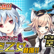 アメイジア、『空戦乙女-スカイヴァルキリーズ-』で「第2回空乙女人気投票」を開催 1位~10位の空乙女はパワーアップのチャンス!