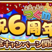 マイネット、『未来家系図 つぐme』が6周年! 記念キャンペーンを開催