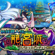アソビズム、『ドラゴンポーカー』で新スペシャルダンジョン「妖怪龍人伝 龍宮城」を開催 龍宮Pを集めて限定カードを手に入れよう!