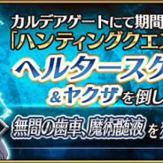 FGO PROJECT、『Fate/Grand Order』で「ハンティングクエスト 第6弾」を開催 本日は「無間の歯車」「魔術髄液」が入手しやすい「ヘルタースケルター・ハント」が登場