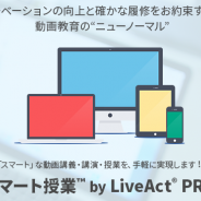 CRI・ミドルウェア、学校の遠隔授業を支援する動画を活用した新サービス「スマート授業 by LiveAct PRO」を提供開始