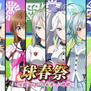 アカツキ、『八月のシンデレラナイン』で女子硬式野球夏季大会「球春祭」開幕を記念した最大150回ガチャ無料が開催