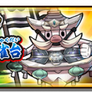 レベルファイブとコーエーテクモ、『妖怪三国志 国盗りウォーズ』でSランク妖怪「プラチナカク銅雀台」が手に入る「プラチナカク銅雀台を完成せよ!」を開催