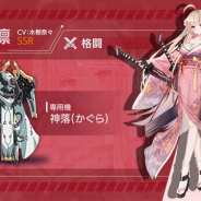 ビリビリ、『ファイナルギア-重装戦姫-』で新SSRパイロット「神上園凛」(CV:水樹奈々)と対象専用機「神落」を実装 ピックアップ募集を開催中!