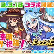 アソビズム、『ドラゴンポーカー』でアニメ「この素晴らしい世界に祝福を!」コラボを18日より開催!「アクア」「めぐみん」など「このすば」キャラが登場