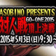 アソビモ、モバイル向けオンラインゲームのe-sports大会「GO-ONE」の生放送を配信決定